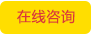 在線咨詢 在線咨詢